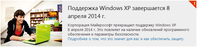С 8 апреля 2014 г. поддержка и выпуск обновлений для Windows XP больше не доступны. Позаботьтесь о защите своего компьютера. 